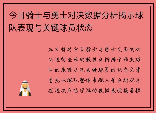今日骑士与勇士对决数据分析揭示球队表现与关键球员状态