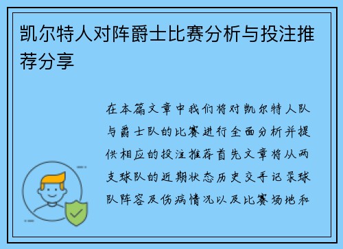凯尔特人对阵爵士比赛分析与投注推荐分享