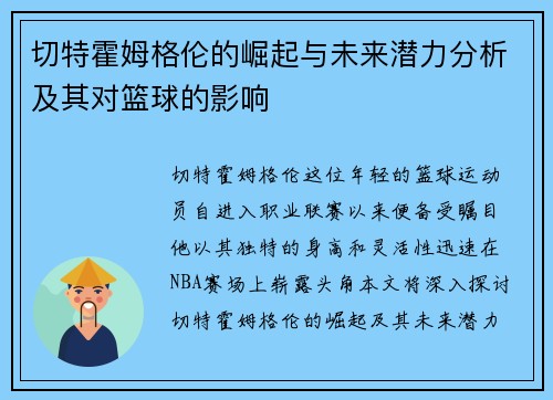 切特霍姆格伦的崛起与未来潜力分析及其对篮球的影响