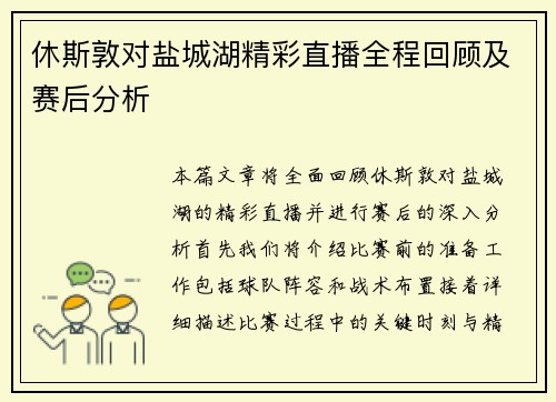 休斯敦对盐城湖精彩直播全程回顾及赛后分析