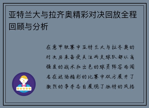 亚特兰大与拉齐奥精彩对决回放全程回顾与分析
