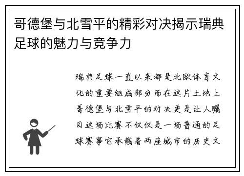 哥德堡与北雪平的精彩对决揭示瑞典足球的魅力与竞争力