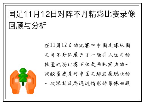 国足11月12日对阵不丹精彩比赛录像回顾与分析