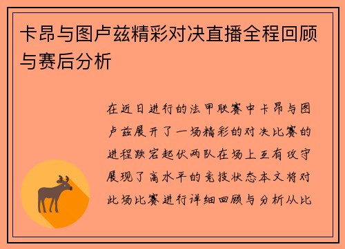 卡昂与图卢兹精彩对决直播全程回顾与赛后分析