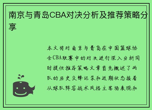 南京与青岛CBA对决分析及推荐策略分享