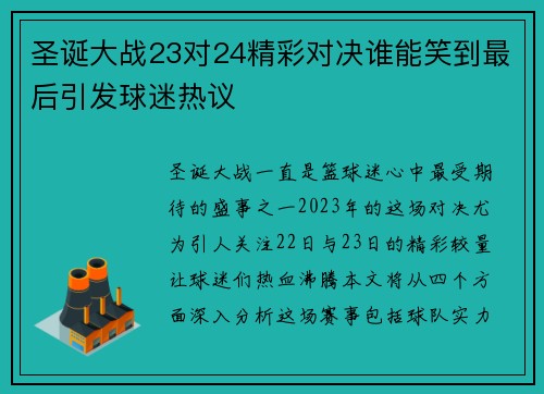 圣诞大战23对24精彩对决谁能笑到最后引发球迷热议