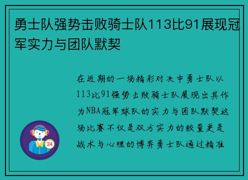 勇士队强势击败骑士队113比91展现冠军实力与团队默契