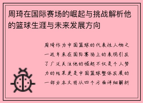 周琦在国际赛场的崛起与挑战解析他的篮球生涯与未来发展方向