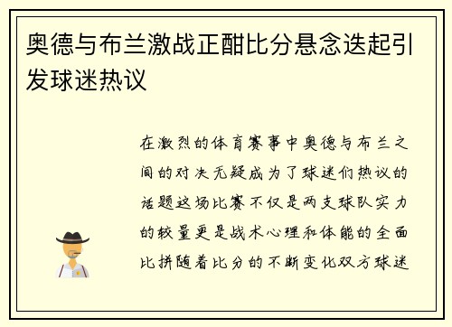 奥德与布兰激战正酣比分悬念迭起引发球迷热议
