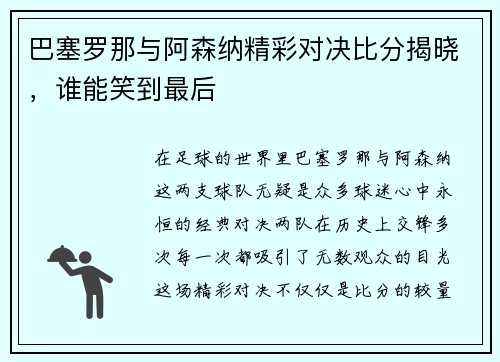 巴塞罗那与阿森纳精彩对决比分揭晓，谁能笑到最后
