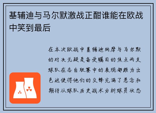 基辅迪与马尔默激战正酣谁能在欧战中笑到最后