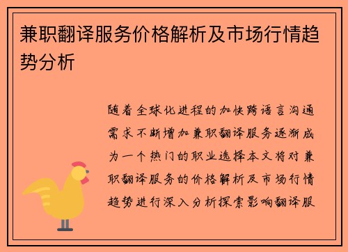 兼职翻译服务价格解析及市场行情趋势分析