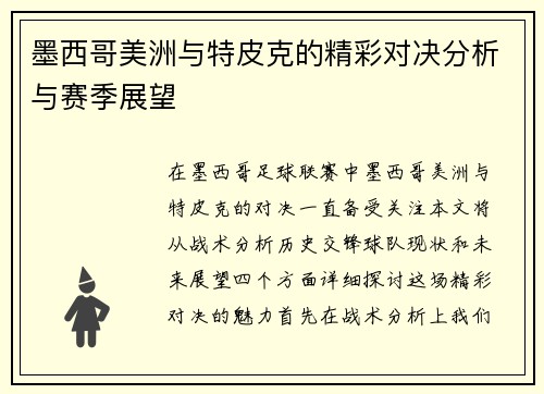 墨西哥美洲与特皮克的精彩对决分析与赛季展望