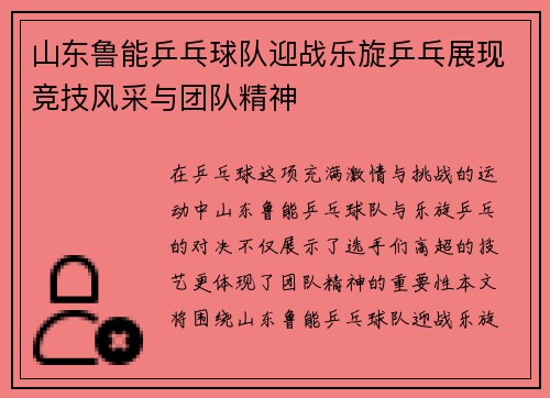 山东鲁能乒乓球队迎战乐旋乒乓展现竞技风采与团队精神