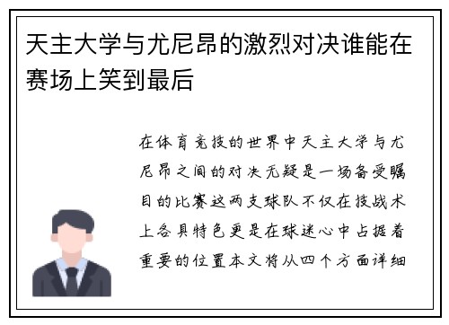 天主大学与尤尼昂的激烈对决谁能在赛场上笑到最后