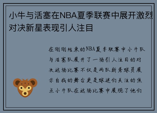 小牛与活塞在NBA夏季联赛中展开激烈对决新星表现引人注目