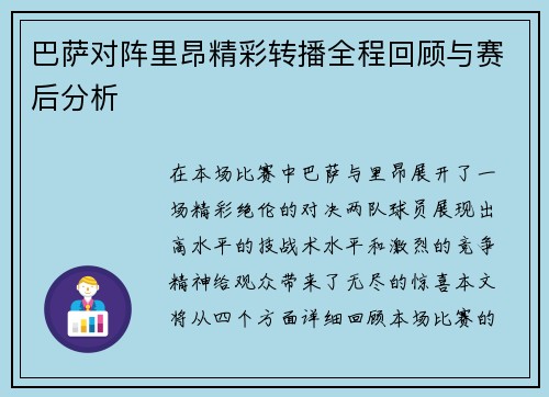 巴萨对阵里昂精彩转播全程回顾与赛后分析
