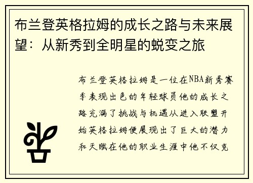 布兰登英格拉姆的成长之路与未来展望：从新秀到全明星的蜕变之旅