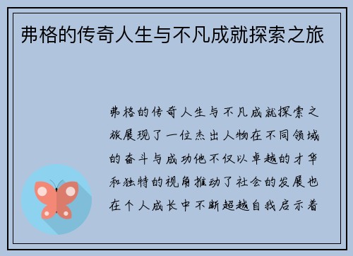 弗格的传奇人生与不凡成就探索之旅