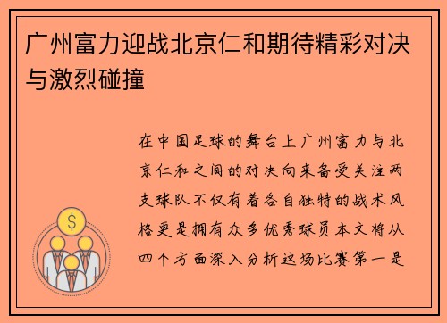 广州富力迎战北京仁和期待精彩对决与激烈碰撞