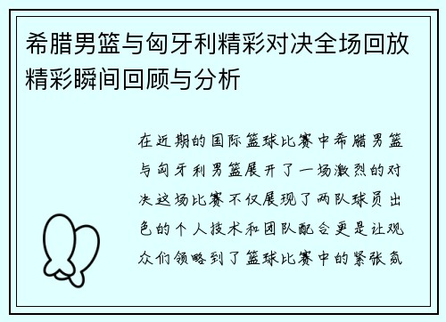 希腊男篮与匈牙利精彩对决全场回放精彩瞬间回顾与分析