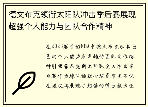 德文布克领衔太阳队冲击季后赛展现超强个人能力与团队合作精神
