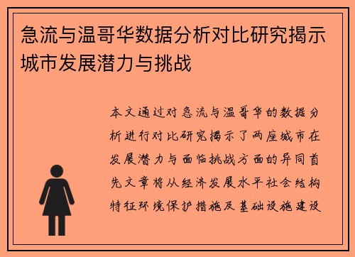 急流与温哥华数据分析对比研究揭示城市发展潜力与挑战