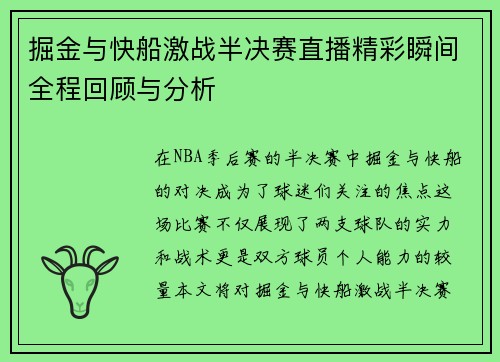 掘金与快船激战半决赛直播精彩瞬间全程回顾与分析
