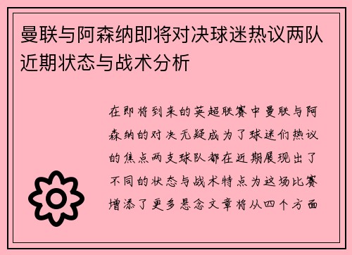 曼联与阿森纳即将对决球迷热议两队近期状态与战术分析