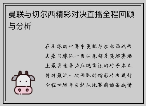 曼联与切尔西精彩对决直播全程回顾与分析