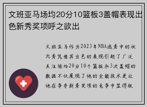 文班亚马场均20分10篮板3盖帽表现出色新秀奖项呼之欲出