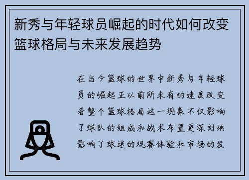 新秀与年轻球员崛起的时代如何改变篮球格局与未来发展趋势