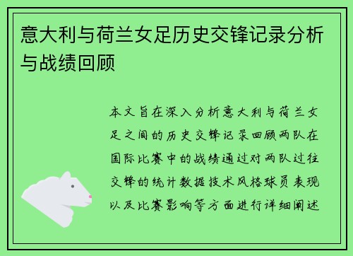 意大利与荷兰女足历史交锋记录分析与战绩回顾