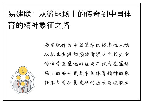 易建联：从篮球场上的传奇到中国体育的精神象征之路