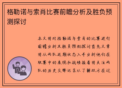 格勒诺与索肖比赛前瞻分析及胜负预测探讨