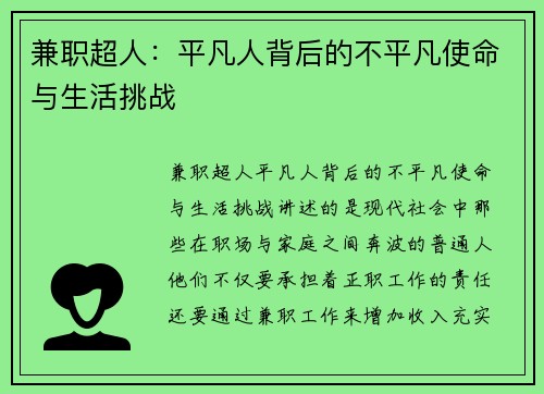 兼职超人：平凡人背后的不平凡使命与生活挑战