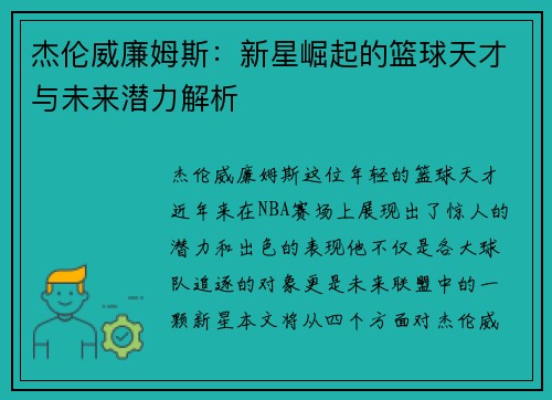 杰伦威廉姆斯：新星崛起的篮球天才与未来潜力解析