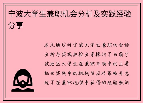 宁波大学生兼职机会分析及实践经验分享