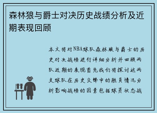 森林狼与爵士对决历史战绩分析及近期表现回顾