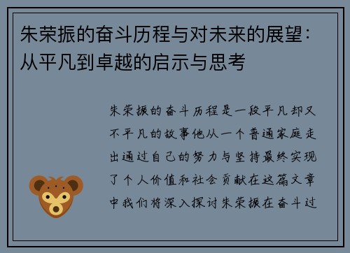 朱荣振的奋斗历程与对未来的展望：从平凡到卓越的启示与思考