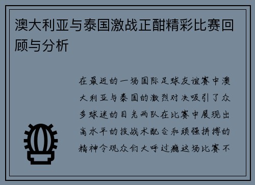 澳大利亚与泰国激战正酣精彩比赛回顾与分析