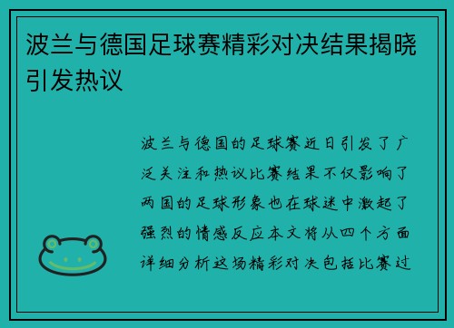 波兰与德国足球赛精彩对决结果揭晓引发热议