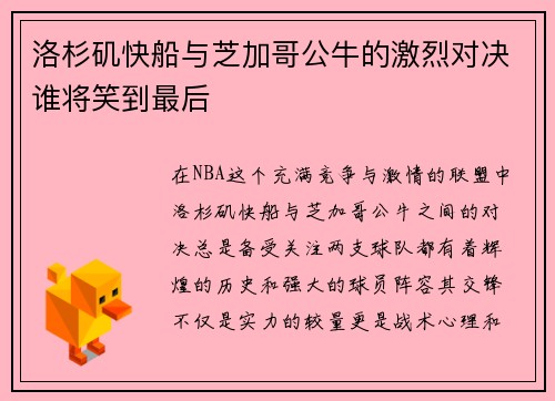 洛杉矶快船与芝加哥公牛的激烈对决谁将笑到最后