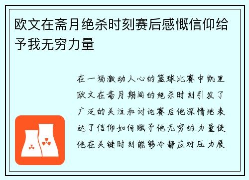 欧文在斋月绝杀时刻赛后感慨信仰给予我无穷力量