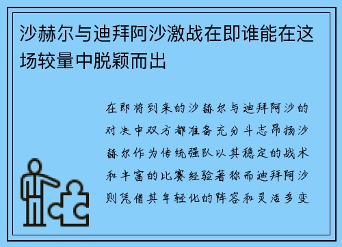 沙赫尔与迪拜阿沙激战在即谁能在这场较量中脱颖而出