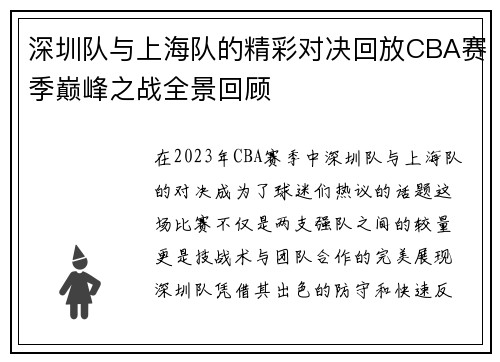 深圳队与上海队的精彩对决回放CBA赛季巅峰之战全景回顾