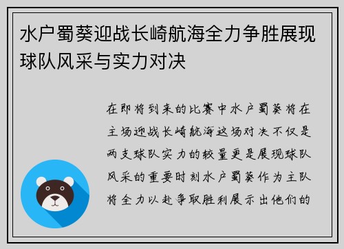 水户蜀葵迎战长崎航海全力争胜展现球队风采与实力对决