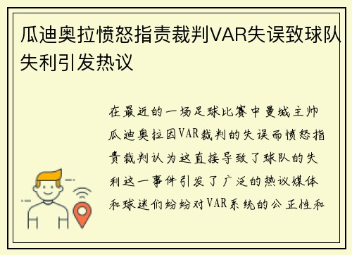 瓜迪奥拉愤怒指责裁判VAR失误致球队失利引发热议