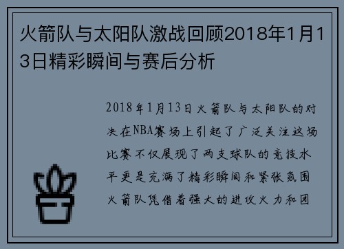 火箭队与太阳队激战回顾2018年1月13日精彩瞬间与赛后分析