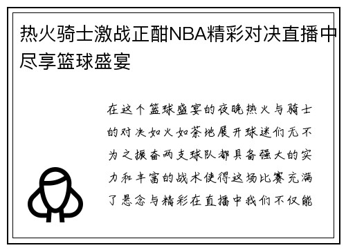 热火骑士激战正酣NBA精彩对决直播中尽享篮球盛宴